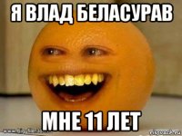 я влад беласурав мне 11 лет