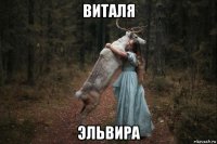 виталя эльвира