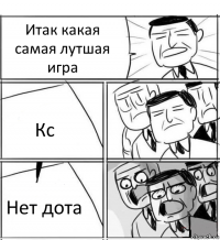 Итак какая самая лутшая игра Кс Нет дота