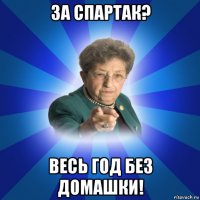 за спартак? весь год без домашки!