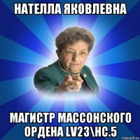 нателла яковлевна магистр массонского ордена lv23\hc.5