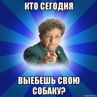 кто сегодня выебешь свою собаку?