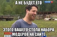 а не будет его этого вашего стола набора модеров на сайте