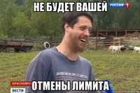 не будет вашей отмены лимита