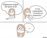 В брахолке отдают NS прото за 20 А они спрашивают "что взять на попрыгать".. ...