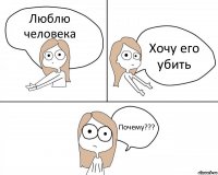 Люблю человека Хочу его убить Почему???