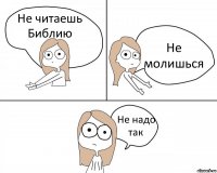 Не читаешь Библию Не молишься Не надо так