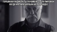 горбунова анджела ты почему не съела пирожок когда крутила барабан на поле чудес 