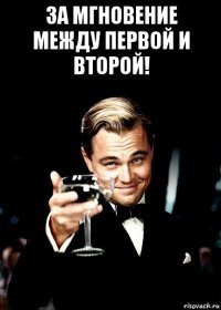 за мгновение между первой и второй! 