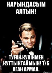 карындасым алтын! туган кунiнмен куттыктаймын! т/б аган арман.