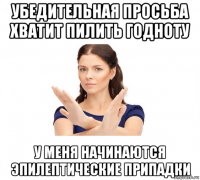 убедительная просьба хватит пилить годноту у меня начинаются эпилептические припадки