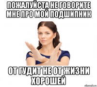 пожалуйста не говорите мне про мой подшипник от гудит не от жизни хорошей