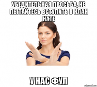 убедительная просьба, не пытайтесь вступить в клан нате у нас фул