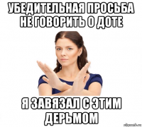 убедительная просьба не говорить о доте я завязал с этим дерьмом