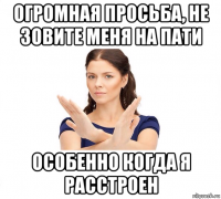 огромная просьба, не зовите меня на пати особенно когда я расстроен