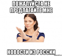 пожалуйста не предлагайте мне новости из россии