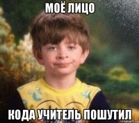 моё лицо кода учитель пошутил