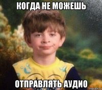 когда не можешь отправлять аудио