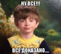 ну все!!! все доказано....