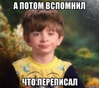 а потом вспомнил что переписал