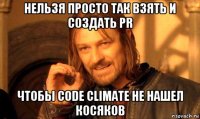 нельзя просто так взять и создать pr чтобы code climate не нашел косяков