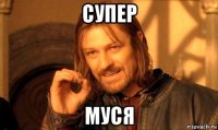 супер муся