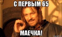 с первым 65 маечка!