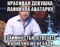 красивая девушка лайкнула аватарку взаимностью отвечать я конечно же не буду