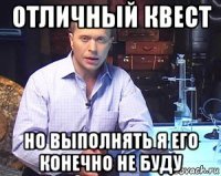 отличный квест но выполнять я его конечно не буду