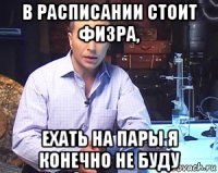 в расписании стоит физра, ехать на пары я конечно не буду