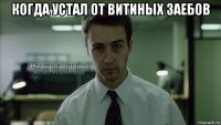 когда устал от витиных заебов 