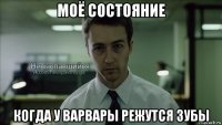 моё состояние когда у варвары режутся зубы