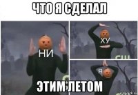 что я сделал этим летом