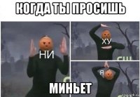 когда ты просишь миньет