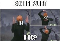 воины рулят в ос?