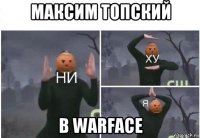 максим топский в warface