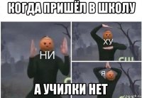 когда пришёл в школу а училки нет