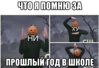 что я помню за прошлый год в школе