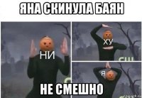 яна скинула баян не смешно