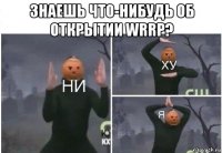 знаешь что-нибудь об открытии wrrp? 