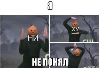 я не понял