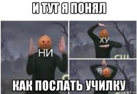 и тут я понял как послать училку