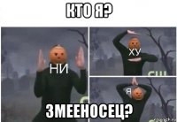 кто я? змееносец?