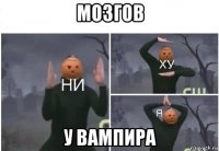 мозгов у вампира