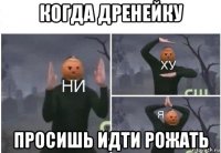 когда дренейку просишь идти рожать