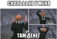 сколььько у меня там денег