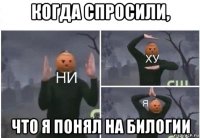 когда спросили, что я понял на билогии