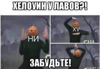 хелоуин у лавов?! забудьте!