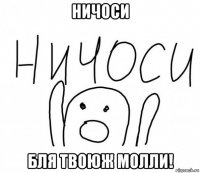 ничоси бля твоюж молли!