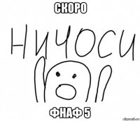 скоро фнаф 5